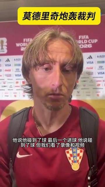 包含独家：莫德里奇来袭!换人、点球的词条
